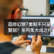 最终幻想7重制不只是复刻？系列集大成之作的野心(图3)