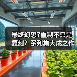 最终幻想7重制不只是复刻？系列集大成之作的野心(图4)