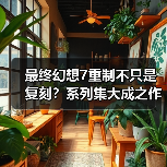最终幻想7重制不只是复刻？系列集大成之作的野心(图2)