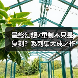 最终幻想7重制不只是复刻？系列集大成之作的野心(图1)