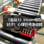 《瘟疫3》Steam特别好评！心理恐怖游戏限时折扣来袭(图4)