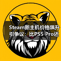 Steam新主机价格飙升引争议：比PS5 Pro还贵2000？(图2)