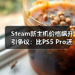 Steam新主机价格飙升引争议：比PS5 Pro还贵2000？(图3)