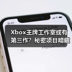 Xbox王牌工作室或有第三作？秘密项目暗藏玄机(图2)