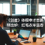 《剑星》体模申才恩新照出炉：红毛衣半露香肩惊艳全场(图4)