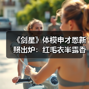 《剑星》体模申才恩新照出炉：红毛衣半露香
