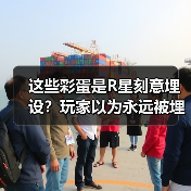 这些彩蛋是R星刻意埋设？玩家以为永远被埋没的真相曝光(图4)