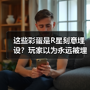 这些彩蛋是R星刻意埋设？玩家以为永远被埋没的真相曝光(图3)