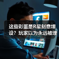 这些彩蛋是R星刻意埋设？玩家以为永远被埋没的真相曝光(图2)