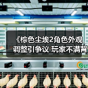 《棕色尘埃2角色外观调整引争议 玩家不满