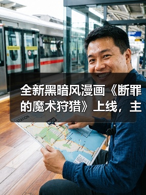 全新黑暗风漫画《断罪的魔术狩猎》上线，主角遭遇冷遇？(图3)