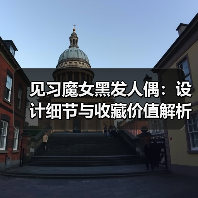 见习魔女黑发人偶：设计细节与收藏价值解析(图1)