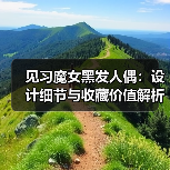 见习魔女黑发人偶：设计细节与收藏价值解析(图3)
