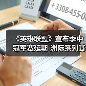 《英雄联盟》宣布季中冠军赛延期 洲际系列赛将取消！(图3)