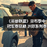 《英雄联盟》宣布季中冠军赛延期 洲际系列赛将取消！(图4)