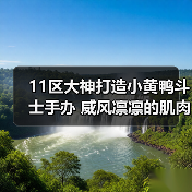 11区大神打造小黄鸭斗士手办 威风凛凛的肌肉猛男！(图3)