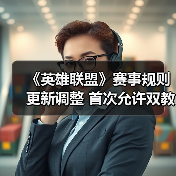 《英雄联盟》赛事规则更新调整 首次允许双教练登台(图3)