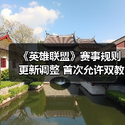 《英雄联盟》赛事规则更新调整 首次允许双教练登台(图2)