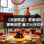 《英雄联盟》赛事规则更新调整 首次允许双