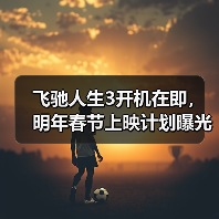 飞驰人生3开机在即，明年春节上映计划曝光(图2)