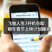 飞驰人生3开机在即，明年春节上映计划曝光(图4)