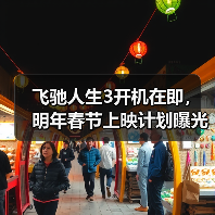飞驰人生3开机在即，明年春节上映计划曝光