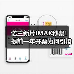 诺兰新片IMAX秒罄！提前一年开票为何引