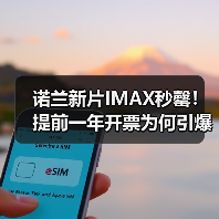 诺兰新片IMAX秒罄！提前一年开票为何引爆影迷？(图3)