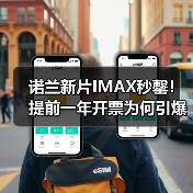 诺兰新片IMAX秒罄！提前一年开票为何引爆影迷？(图2)