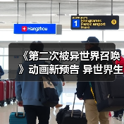 《第二次被异世界召唤》动画新预告 异世界