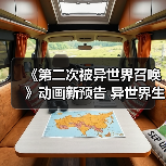 《第二次被异世界召唤》动画新预告 异世界生活真能如愿？(图4)