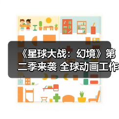 《星球大战：幻境》第二季来袭 全球动画工