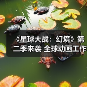《星球大战：幻境》第二季来袭 全球动画工作室短片合集即将上线(图4)