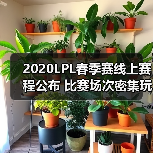 2020LPL春季赛线上赛程公布 比赛场次密集玩家福音！(图4)