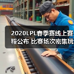 2020LPL春季赛线上赛程公布 比赛场次密集玩家福音！(图2)