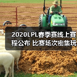 2020LPL春季赛线上赛程公布 比赛场
