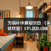 为填补休赛期空白 《英雄联盟》LPL战队训练赛公开直播(图3)