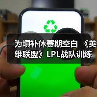 为填补休赛期空白 《英雄联盟》LPL战队训练赛公开直播(图2)