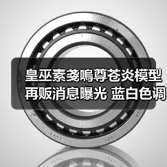 皇巫素戔嗚尊苍炎模型再贩消息曝光 蓝白色调新设计引期待 - 智穹界亦恬情报局