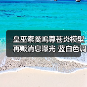皇巫素戔嗚尊苍炎模型再贩消息曝光 蓝白色调新设计引期待(图2)