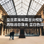 皇巫素戔嗚尊苍炎模型再贩消息曝光 蓝白色调新设计引期待(图3)