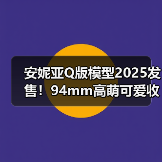 安妮亚Q版模型2025发售!94mm高萌可爱收藏(图2) 安妮亚Q版模型2025发售!94mm高萌可爱收藏(图2)