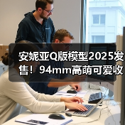 安妮亚Q版模型2025发售!94mm高萌可爱收藏(图3) 安妮亚Q版模型2025发售!94mm高萌可爱收藏(图3)