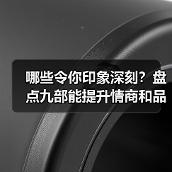 哪些令你印象深刻?盘点九部能提升情商和品位的电影(图4) 哪些令你印象深刻?盘点九部能提升情商和品位的电影(图4)