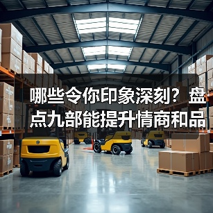 哪些令你印象深刻？盘点九部能提升情商和品位的电影 - 智穹界亦恬情报局