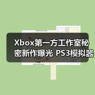 Xbox第一方工作室秘密新作曝光 PS3模拟器升级引热议(图3)