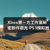 Xbox第一方工作室秘密新作曝光 PS3模拟器升级引热议 - 智穹界亦恬情报局