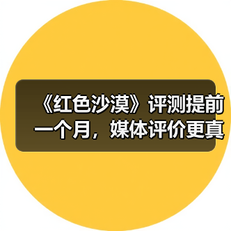 《红色沙漠》评测提前一个月,媒体评价更真实?(图4) 《红色沙漠》评测提前一个月,媒体评价更真实?(图4)