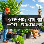 《红色沙漠》评测提前一个月,媒体评价更真实?(图1) 《红色沙漠》评测提前一个月,媒体评价更真实?(图1)