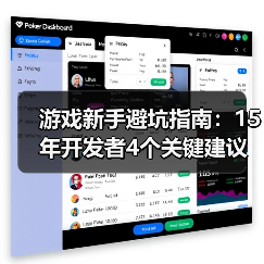 游戏新手避坑指南：15年开发者4个关键建议 - 智穹界亦恬情报局